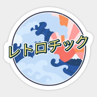 Retro Japanese Summer - Wave and Sun Sticker